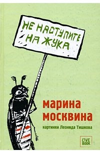 Книга Не наступите на жука