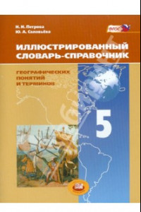 Книга Иллюстрированный словарь-справочник географических понятий и терминов. 5 класс. ФГОС