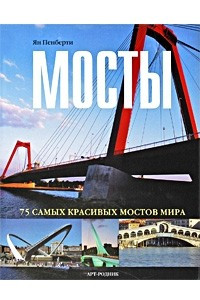 Книга 75 самых красивых: МОСТЫ