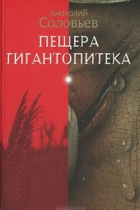 Книга Пещера гигантопитека