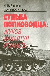 Книга Полвека назад. Судьба полководца. Жуков, Макартур, Роммель