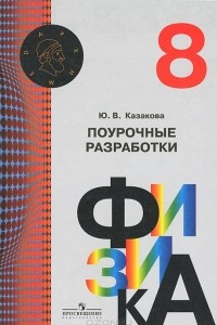 Книга Физика. 8 класс. Поурочные разработки