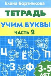 Книга Учим буквы. 3-5 лет. Тетрадь. Часть 2