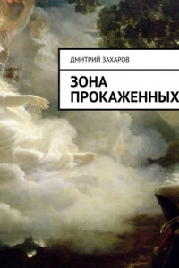 Книга Зона прокаженных