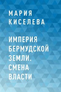 Книга Империя Бермудской земли. Смена власти