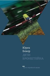 Книга Дети Бронштейна