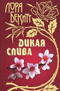 Книга Дикая слива