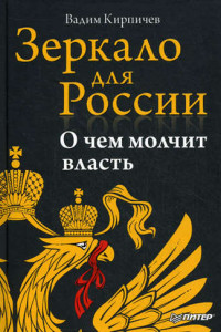 Книга Зеркало для России: о чем молчит власть