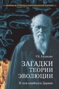 Книга Загадки теории эволюции. В чем ошибался Дарвин