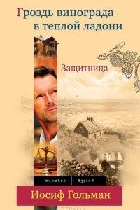 Книга Защитница. Гроздь винограда в теплой ладони