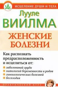 Книга Женские болезни