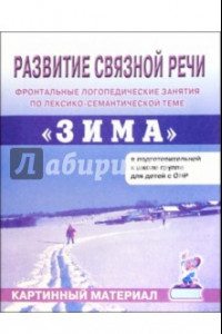 Книга Развитие связной речи. Фронтальные логопедические занятия по теме 