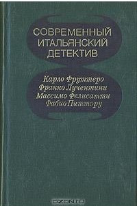 Книга Современный итальянский детектив