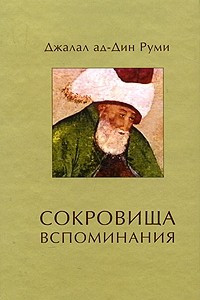 Книга Сокровища вспоминания