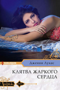 Книга Клятва жаркого сердца