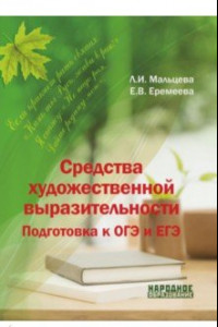 Книга Средства художественной выразительности. Подготовка к ОГЭ и ЕГЭ