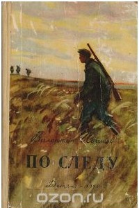 Книга По следу (Алонов)