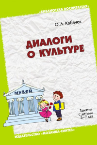 Книга Диалоги о культуре. Занятия с детьми 5-7 лет