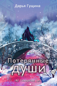 Книга Потерянные души