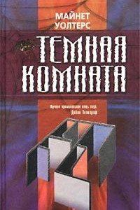 Книга Темная комната