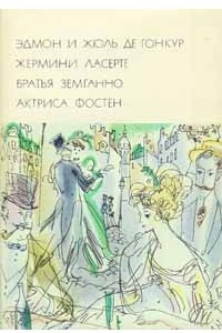 Книга Жермини Ласерте. Братья Земганно. Актриса Фостен