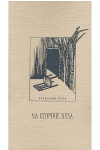 Книга На стороне неба