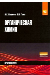 Книга Органическая химия. Краткий курс. Учебное пособие