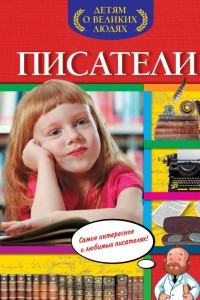 Книга Писатели