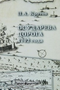 Книга Осударева дорога 1702 года