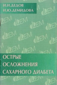 Книга Острые осложнения сахарного диабета