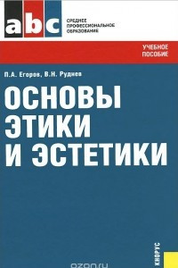 Книга Основы этики и эстетики. Учебное пособие