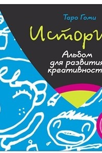 Книга Истории. Альбом для развития креативности