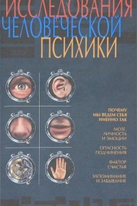 Книга Исследования человеческой психики