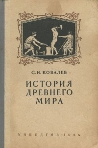 Книга История древнего мира