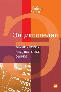 Книга Энциклопедия технических индикаторов рынка