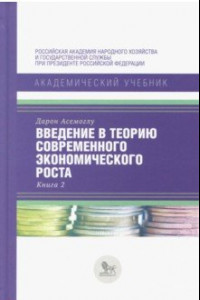 Книга Введение в теорию современного экономического роста. В 2-х книгах. Книга 2