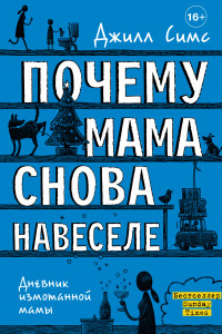 Книга Почему мама снова навеселе