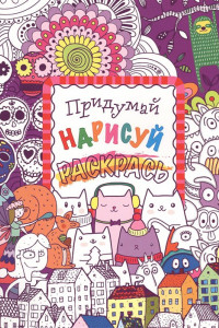 Книга Придумай, нарисуй, раскрась