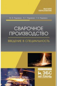 Книга Сварочное производство. Введение в специальность. Учебное пособие