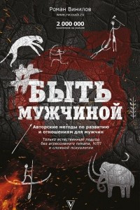 Книга #БытьМужчиной. Пошаговая инструкция достижения успеха