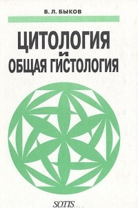 Книга Цитология и общая гистология (Функциональная морфология клеток и тканей человека)