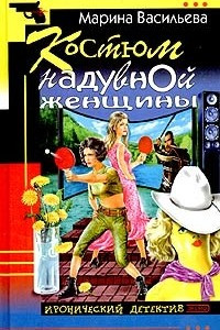 Книга Костюм надувной женщины