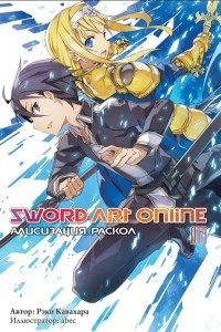 Книга Sword Art Online. Том 13. Алисизация. Раскол