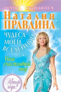 Книга Чудеса моей Вселенной. Наш счастливый мир