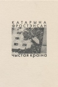 Книга Чыстая краіна