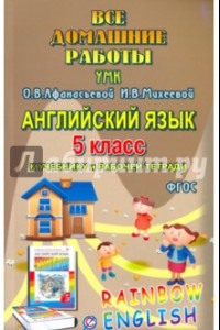 Книга Английский язык. 5 класс. Все домашние работы. К УМК О.В.Афанасьевой, И.В.Михеевой и др. ФГОС