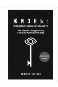 Книга Жизнь. Невидимые законы реальности. Как обрести твёрдую опору в быстроменяющемся мире