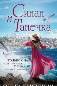 Книга Синан и Танечка