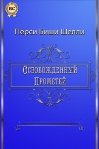 Книга Освобожденный Прометей