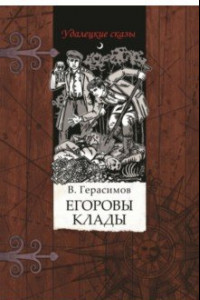 Книга Егоровы клады